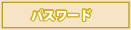 パスワード