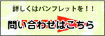 詳しくはパンフレットを!!お問い合わせはこちら